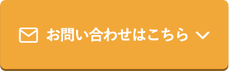 お問い合わせはこちら