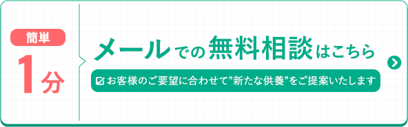 簡単1分メールでの無料相談はこちら