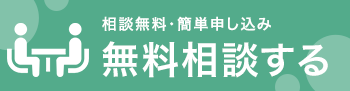 無料相談する