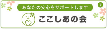 ここしあの会