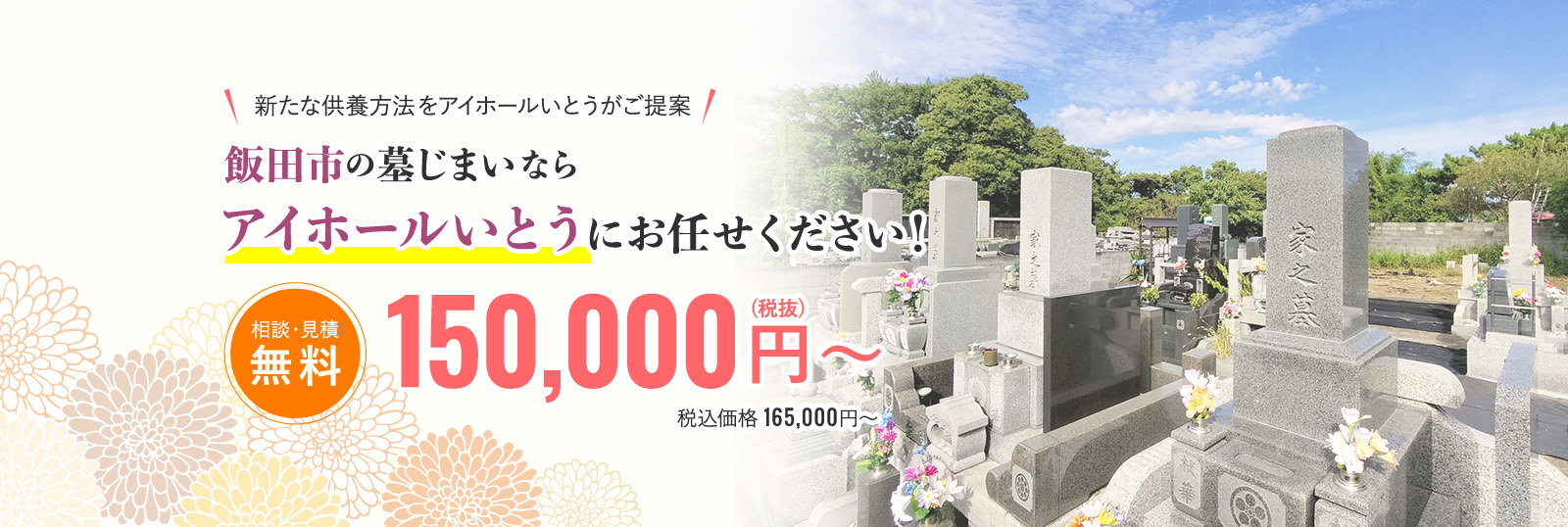 飯田市の墓じまいならアイホールいとうにお任せください！